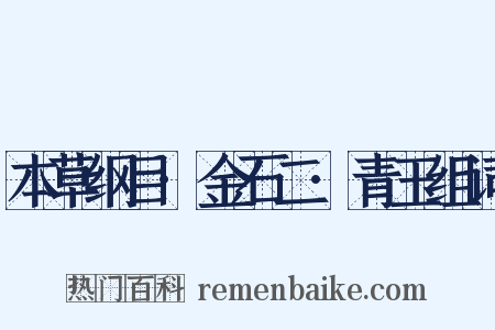 本草纲目·金石二·青玉组词是什么意思的图片